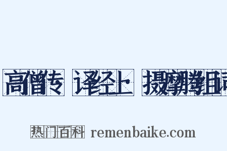 高僧传·译经上·摄摩腾组词是什么意思的图片